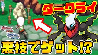 【ポケモンORAS】白い岩で裏技をしたらダークライをゲットできるの！？