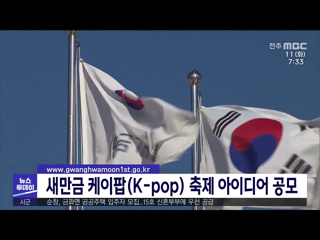 새만금 케이팝K pop 축제 아이디어 공모