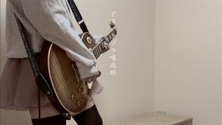 "アスノヨゾラ哨戒班 ゆあるさんver" を弾いてみました。【ギター/Guitar cover】by mukuchi