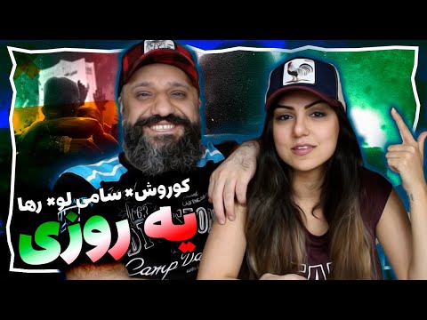Ye Roozi Koorosh & Sami Low & Raha Reaction ری اکشن کوروش سامی لو رها یه روزی (وانتونز)