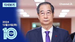 이동학 채널A 뉴스TOP10 활동 썸네일 — 영종도·인천 기후정치