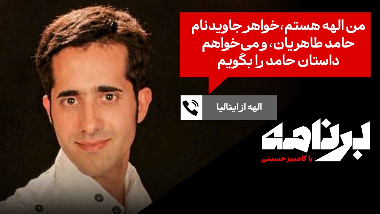 الهه از ایتالیا: من الهه هستم،خواهر جاویدنام حامد طاهریان، و می‌خواهم داستا?