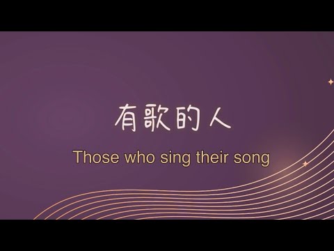 有歌的人（夜夜生歌頻道20000訂閱紀念曲）