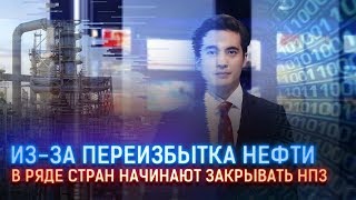В РЯДЕ СТРАН НАЧИНАЮТ ЗАКРЫВАТЬ НПЗ