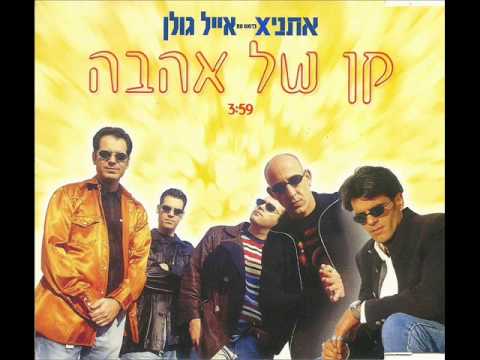 אתניקס עם אייל גולן - קן של אהבה