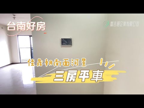 💓安南佳晟朝南全新3房平車💓☎ 0958828701李苡菡💓