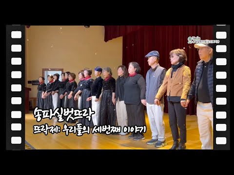 송파실벗뜨락 뜨락제: 우리들의 세번째 이야기 식전영상