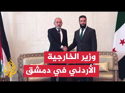 وزير الخارجية الأردني مع أحمد الشرع