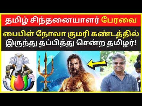 Tamil Chinthanaiyalar Peravai New Narrative Video on Noah Kumari Kandam | paari saalan