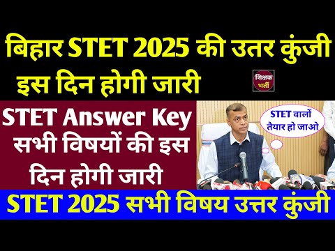 बिहार STET 2025 Answer Key इस दिन होगी जारी ✅ Bihar STET Phase 2 Exam 2025 Answer Key 