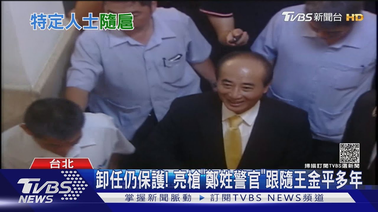 卸任仍保護! 亮槍「鄭姓警官」跟隨王金平多年
