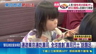 全球首創壽司巴士！東京觀光兼吃吃到飽 要價3300元網憂曝曬不新鮮｜三立新聞網 SETN.com