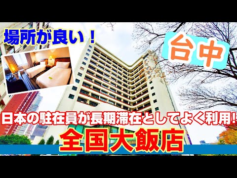 [Hotel] Frequentemente usado por expatriados japoneses para estadias de longa duração! ! Hotel Nacional de Taichung (Hotel Nacional)