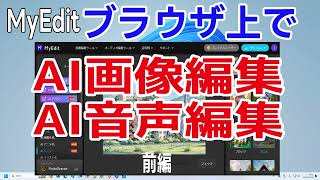 myeditの使い方 オンライン上でブラウザのみでAI画像編集とAIオーディオ編集ができる