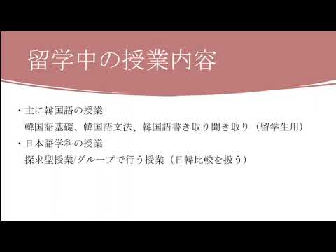 秋田大学海外留学体験～韓国留学～