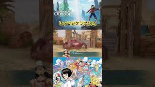 スケベ蟹(小) #ワンピース #onepiece #ワンピースオデッセイ #onepieceodyssey #ゲーム実況 #steam #short #luffy #アラバスタ