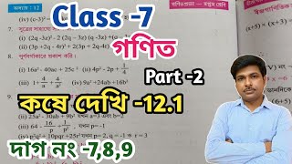 Class -7,Math(গণিত)//কষে দেখি-12.1//সপ্তম শ্রেণীর গণিত//Kose Dekhi-12.1//WBBSE@UNIQUELEARNINGLAB