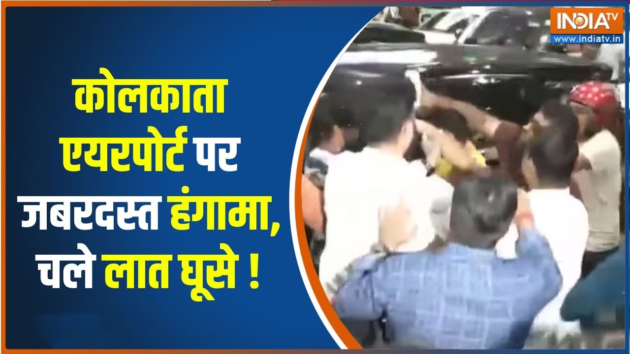 Kolkata Airport Clash :एयरपोर्ट पर TMC-BJP कार्यकर्ताओं के बीच हाथापाई! 
