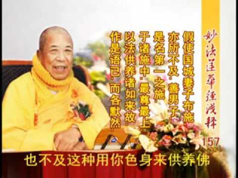 《妙法蓮華經淺釋》 157 藥王菩薩本事品第二十三 宣化上人