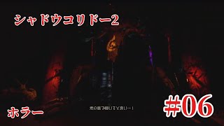 「#シャドウコリドー2  」Shadow Corridor 2 雨ノ四葩での探索恐怖で攻略します#006 