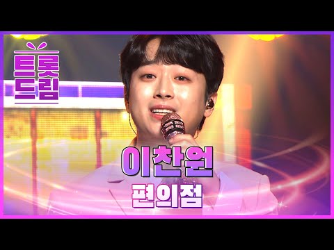 따뜻한 음색으로 건네는 위로! 이찬원의 ’편의점’ l 트롯드림