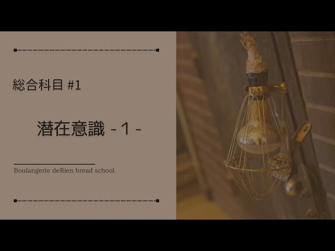 総合科目 #1 「 潜在意識 - 1 - 」