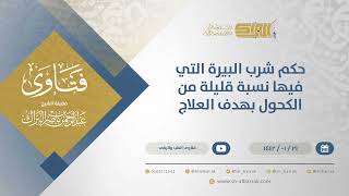 صورة حكم شرب البيرة التي فيها نسبة قليلة من الكحول بهدف العلاج - الشيخ عبدالرحمن البراك (13807)