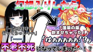 『ゆっくり茶番劇』幻想入りしたら不老不死になってしまった…！？