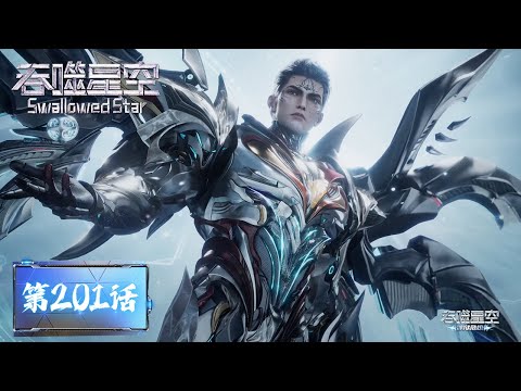 ENG SUB《吞噬星空》Swallowed Star EP201 | 腾讯视频 - 动漫