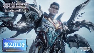 ENG SUB《吞噬星空》Swallowed Star EP201   | 腾讯视频 - 动漫