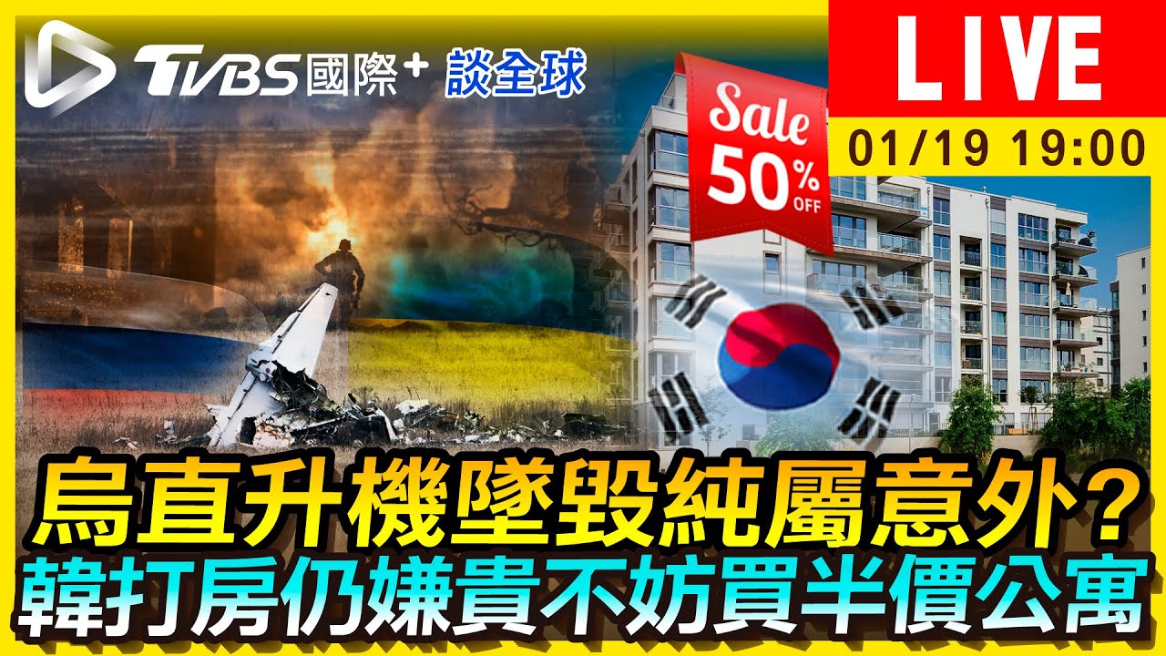 《TVBS國際+談全球》烏直升機墜毀純屬意外?韓打房仍嫌貴不妨買半價公寓