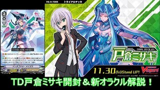 【ヴァンガード】TD戸倉ミサキ開封！オラクルの強化がやばい！
