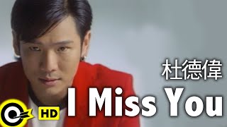 杜德偉 Alex To【I miss you】Official Music Video
