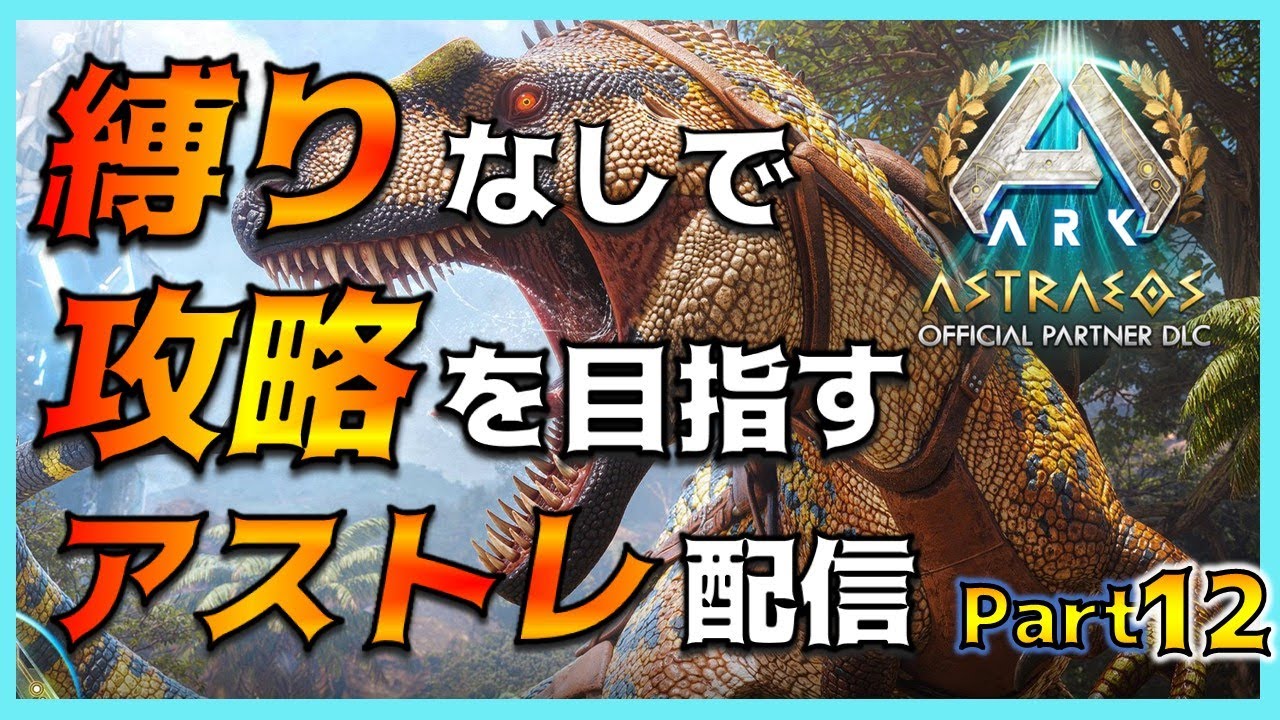 【ASA配信 Part12】新恐竜「アクロカントサウルス」をテイムしたい！＆洞窟攻略！ 縛りなしで完全攻略を目指すアストレオス編！