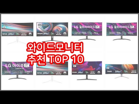 와이드모니터 추천 가치있는 쇼핑 가격과 품질, 그리고 판매량을 고려한 상품 10가지