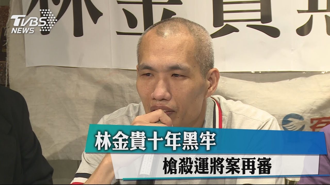 槍殺運將翻案再審 林金貴受矚目