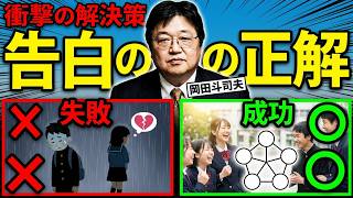 【衝撃の解決策】好きな人に告白したい高校生男子へ。岡田斗司夫が教える「成功率を100%にする恋愛サークル論」【切り抜き/人間関係/恋愛相談】