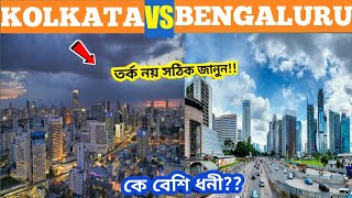 Kolkata is love❤।। kolkata vs bangaluru city comparison।কলকাতা বনাম ব্যাঙ্গ্যালুরু।facts।2021