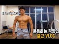 몸짱직장인이 되기위한 운동시간은 충분합니다(출근VLOG)