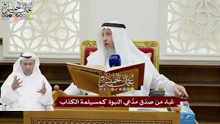 145 - غباء من صدّق مدَّعِي النبوة كمسيلمة الكذاب - عثمان الخميس