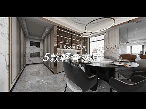 Room Tour - 5款輕奢家居【香港室內設計 - IamHome名熙家居】