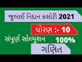 Nidankasoti Std 10 Maths Solution Std 10 Maths Nidankasoti July 2021 Std 10 Maths Paper Solution