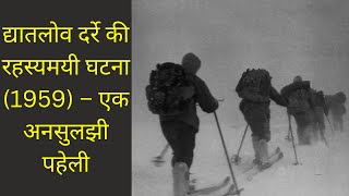 द्यातलोव दर्रे की रहस्यमयी घटना 1959 – एक अनसुलझी पहेली