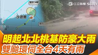 明起雨區北移「北北桃基豪大雨」！雙颱環伺「全台4天有雨」雨下最猛地區曝｜三立新聞網 SETN.com