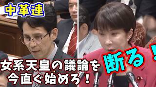 中革連・階猛 女系天皇、女系天皇の議論を今直ぐやれと要求←高市総理は断固拒否