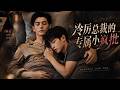 【双男主】《冷厉总裁的专属小疯批》一口气看全集❤️少年偏执暗恋疯狂纠缠，高冷霸总彻底招架不住（EP01~100 合集）# 漫剧 #双男主 #耽美 #漫剧