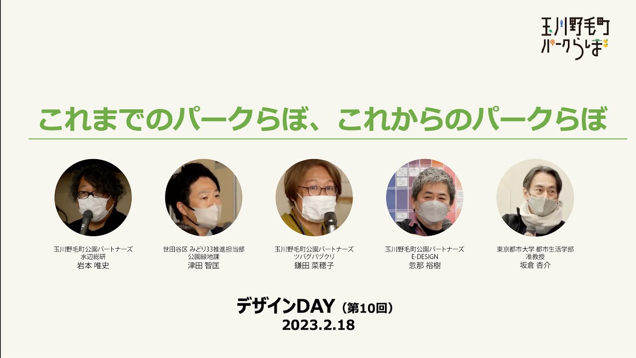 対談ダイジェスト「これまでのパークらぼ、これからのパークらぼ」0218デザインDAY