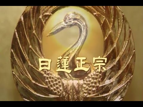 日蓮正宗唸經