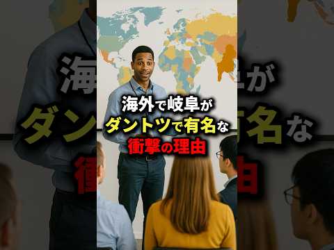 The shocking reason why Gifu is so famous overseas #OverseasReactions