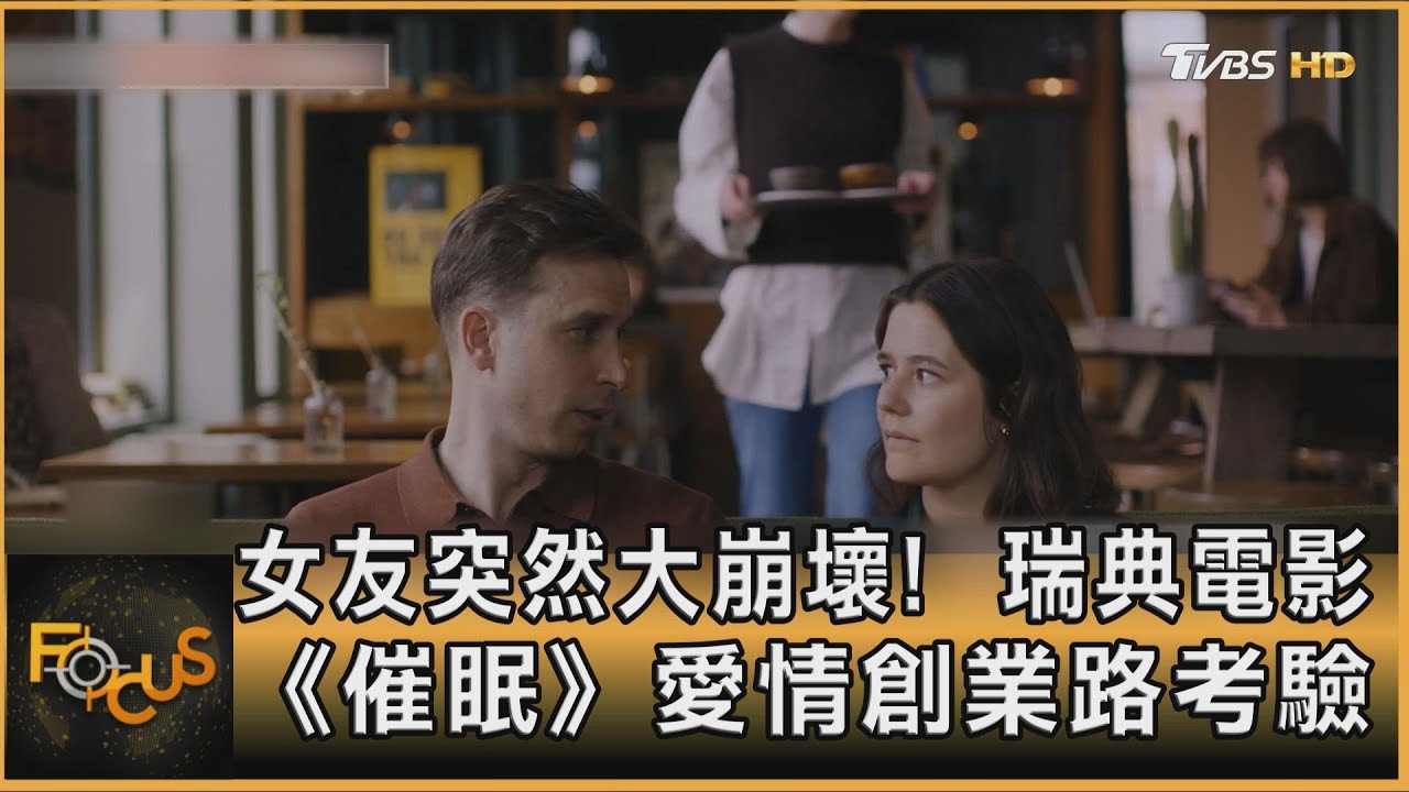 女友突然大崩壞! 瑞典電影《催眠》愛情創業路考驗